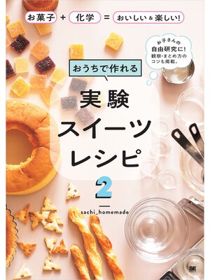 cover image of おうちで作れる実験スイーツレシピ2 お菓子＋化学＝おいしい＆楽しい!